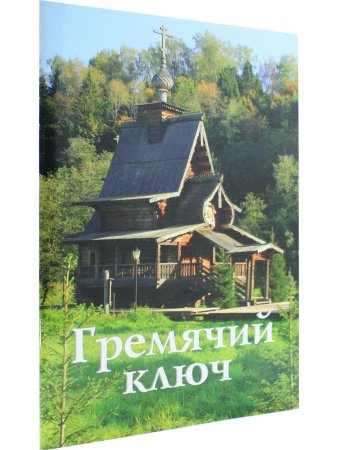 Гремячий ключ путеводитель