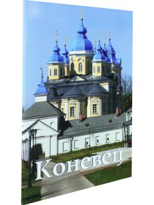 Коневец. Путеводитель
