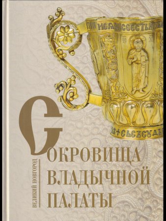 Сокровища владычной палаты