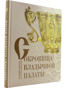 Сокровища владычной палаты