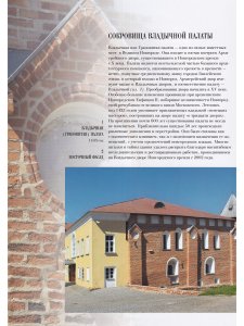 Сокровища владычной палаты