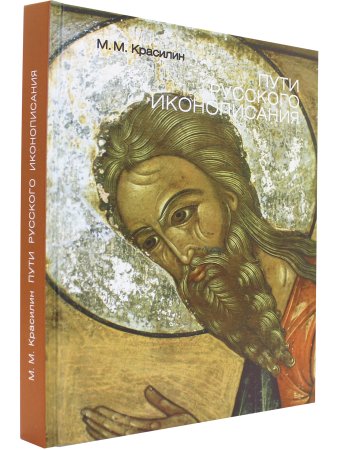 Пути русского иконописания