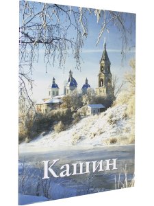 Кашин. Путеводитель