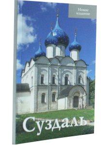Суздаль. Путеводитель