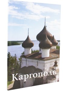 КАРГОПОЛЬ  путеводитель
