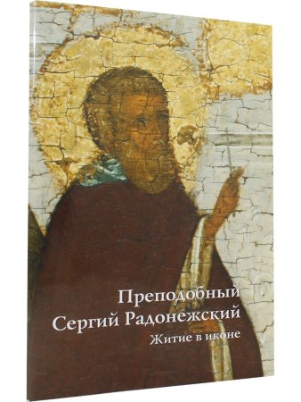 ПРЕПОДОБНЫЙ СЕРГИЙ РАДОНЕЖСКИЙ. ЖИТИЕ В ИКОНЕ