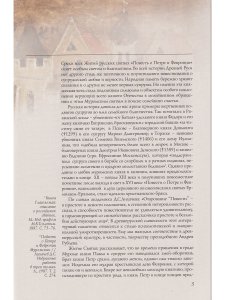 БЛАГОВЕРНЫЕ СВЯТЫЕ ПЕТР И ФЕВРОНЬЯ МУРОМСКИЕ. ЖИТИЕ В ИКОНЕ