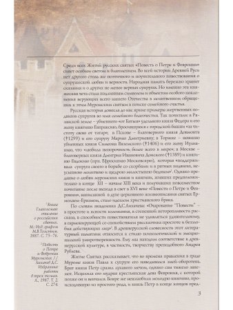 БЛАГОВЕРНЫЕ СВЯТЫЕ ПЕТР И ФЕВРОНЬЯ МУРОМСКИЕ. ЖИТИЕ В ИКОНЕ