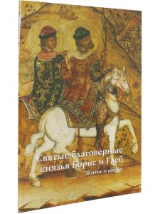 СВЯТЫЕ БЛАГОВЕРНЫЕ КНЯЗЬЯ БОРИС И ГЛЕБ. ЖИТИЕ В ИКОНЕ (к 1000-летию мученической кончины Святых)