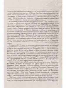 СВЯТЫЕ БЛАГОВЕРНЫЕ КНЯЗЬЯ БОРИС И ГЛЕБ. ЖИТИЕ В ИКОНЕ (к 1000-летию мученической кончины Святых)