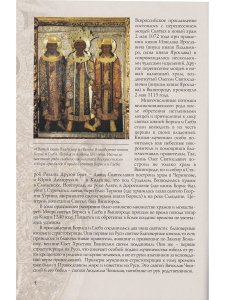 СВЯТЫЕ БЛАГОВЕРНЫЕ КНЯЗЬЯ БОРИС И ГЛЕБ. ЖИТИЕ В ИКОНЕ (к 1000-летию мученической кончины Святых)