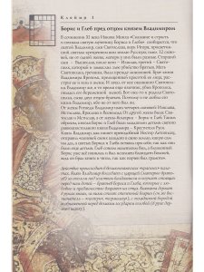 СВЯТЫЕ БЛАГОВЕРНЫЕ КНЯЗЬЯ БОРИС И ГЛЕБ. ЖИТИЕ В ИКОНЕ (к 1000-летию мученической кончины Святых)