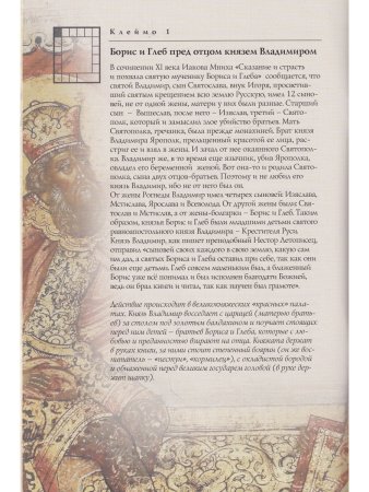 СВЯТЫЕ БЛАГОВЕРНЫЕ КНЯЗЬЯ БОРИС И ГЛЕБ. ЖИТИЕ В ИКОНЕ (к 1000-летию мученической кончины Святых)