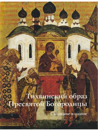 ТИХВИНСКИЙ ОБРАЗ ПРЕСВЯТОЙ БОГОРОДИЦЫ. СКАЗАНИЕ В ИКОНЕ
