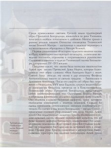 ТИХВИНСКИЙ ОБРАЗ ПРЕСВЯТОЙ БОГОРОДИЦЫ. СКАЗАНИЕ В ИКОНЕ
