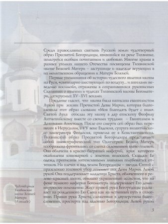 ТИХВИНСКИЙ ОБРАЗ ПРЕСВЯТОЙ БОГОРОДИЦЫ. СКАЗАНИЕ В ИКОНЕ