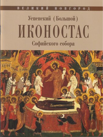 УСПЕНСКИЙ (БОЛЬШОЙ) ИКОНОСТАС СОФИЙСКОГО СОБОРА (Великий Новгород)