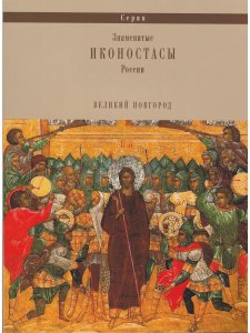 УСПЕНСКИЙ (БОЛЬШОЙ) ИКОНОСТАС СОФИЙСКОГО СОБОРА (Великий Новгород)
