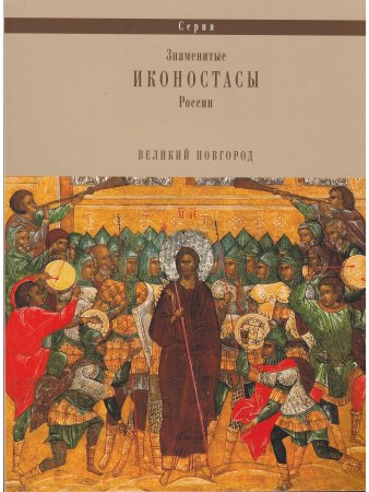 УСПЕНСКИЙ (БОЛЬШОЙ) ИКОНОСТАС СОФИЙСКОГО СОБОРА (Великий Новгород)