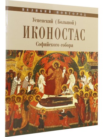 УСПЕНСКИЙ (БОЛЬШОЙ) ИКОНОСТАС СОФИЙСКОГО СОБОРА (Великий Новгород)