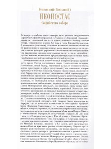УСПЕНСКИЙ (БОЛЬШОЙ) ИКОНОСТАС СОФИЙСКОГО СОБОРА (Великий Новгород)