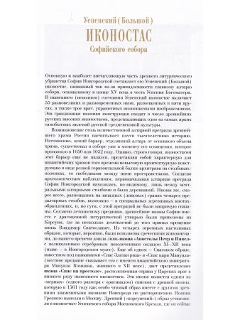 УСПЕНСКИЙ (БОЛЬШОЙ) ИКОНОСТАС СОФИЙСКОГО СОБОРА (Великий Новгород)