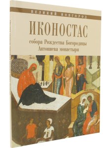 ИКОНОСТАС СОБОРА РОЖДЕСТВА БОГОРОДИЦЫ АНТОНИЕВА МОНАСТЫРЯ (Великий Новгород)