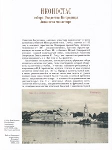 ИКОНОСТАС СОБОРА РОЖДЕСТВА БОГОРОДИЦЫ АНТОНИЕВА МОНАСТЫРЯ (Великий Новгород)
