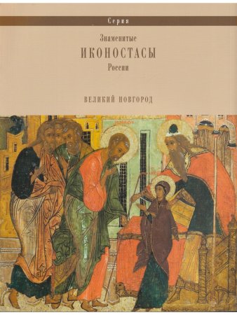 ИКОНОСТАС СОБОРА РОЖДЕСТВА БОГОРОДИЦЫ АНТОНИЕВА МОНАСТЫРЯ (Великий Новгород)