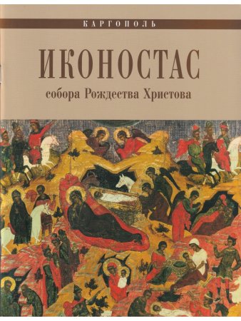 ИКОНОСТАС СОБОРА РОЖДЕСТВА ХРИСТОВА (Каргополь)