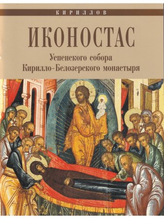 ИКОНОСТАС УСПЕНСКОГО СОБОРА КИРИЛЛО-БЕЛОЗЕРСКОГО МОНАСТЫРЯ (отдельно на рус. и англ. языках)