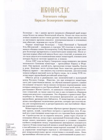 ИКОНОСТАС УСПЕНСКОГО СОБОРА КИРИЛЛО-БЕЛОЗЕРСКОГО МОНАСТЫРЯ (отдельно на рус. и англ. языках)