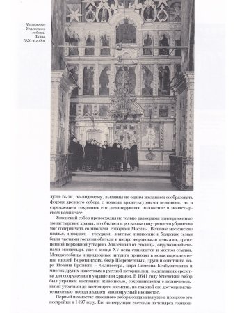 ИКОНОСТАС УСПЕНСКОГО СОБОРА КИРИЛЛО-БЕЛОЗЕРСКОГО МОНАСТЫРЯ (отдельно на рус. и англ. языках)