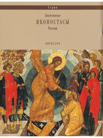 ИКОНОСТАС УСПЕНСКОГО СОБОРА КИРИЛЛО-БЕЛОЗЕРСКОГО МОНАСТЫРЯ (отдельно на рус. и англ. языках)