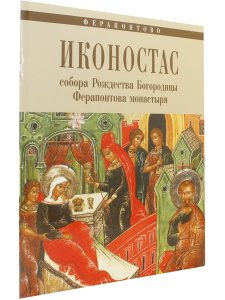 ИКОНОСТАС СОБОРА РОЖДЕСТВА БОГОРОДИЦЫ ФЕРАПОНТОВА МОНАСТЫРЯ