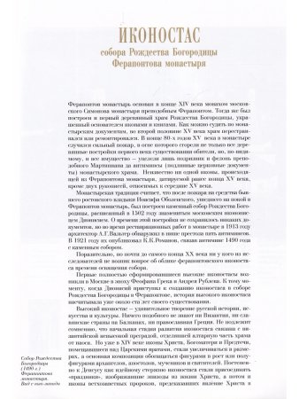 ИКОНОСТАС СОБОРА РОЖДЕСТВА БОГОРОДИЦЫ ФЕРАПОНТОВА МОНАСТЫРЯ