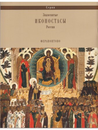 ИКОНОСТАС СОБОРА РОЖДЕСТВА БОГОРОДИЦЫ ФЕРАПОНТОВА МОНАСТЫРЯ