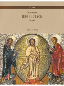 ИКОНОСТАС СОБОРА РОЖДЕСТВА БОГОРОДИЦЫ САВВИНО-СТОРОЖЕВСКОГО МОНАСТЫРЯ» (Звенигород)