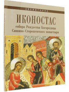 ИКОНОСТАС СОБОРА РОЖДЕСТВА БОГОРОДИЦЫ САВВИНО-СТОРОЖЕВСКОГО МОНАСТЫРЯ» (Звенигород)