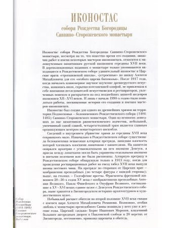 ИКОНОСТАС СОБОРА РОЖДЕСТВА БОГОРОДИЦЫ САВВИНО-СТОРОЖЕВСКОГО МОНАСТЫРЯ» (Звенигород)