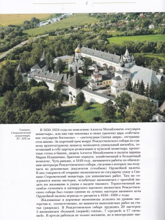 ИКОНОСТАС СОБОРА РОЖДЕСТВА БОГОРОДИЦЫ САВВИНО-СТОРОЖЕВСКОГО МОНАСТЫРЯ» (Звенигород)