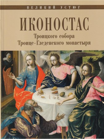 ИКОНОСТАС ТРОИЦКОГО СОБОРА ТРОИЦЕ-ГЛЕДЕНСКОГО МОНАСТЫРЯ (Великий Устюг)