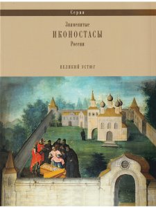 ИКОНОСТАС ТРОИЦКОГО СОБОРА ТРОИЦЕ-ГЛЕДЕНСКОГО МОНАСТЫРЯ (Великий Устюг)