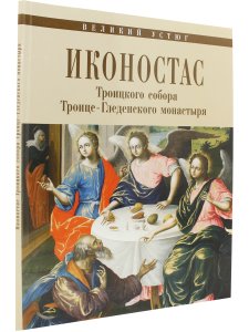 ИКОНОСТАС ТРОИЦКОГО СОБОРА ТРОИЦЕ-ГЛЕДЕНСКОГО МОНАСТЫРЯ (Великий Устюг)