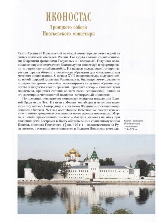 ИКОНОСТАС ТРОИЦКОГО СОБОРА ИПАТЬЕВСКОГО МОНАСТЫРЯ (Кострома)