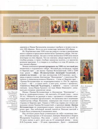ИКОНОСТАС ТРОИЦКОГО СОБОРА ИПАТЬЕВСКОГО МОНАСТЫРЯ (Кострома)
