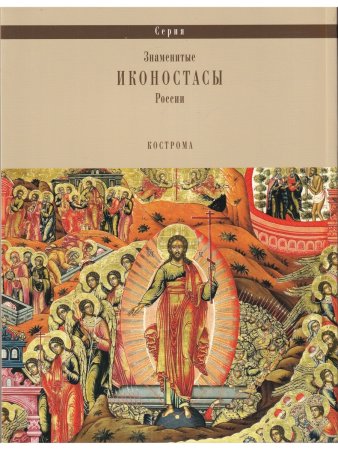 ИКОНОСТАС ТРОИЦКОГО СОБОРА ИПАТЬЕВСКОГО МОНАСТЫРЯ (Кострома)