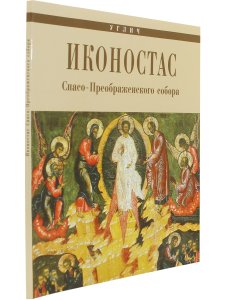 ИКОНОСТАС ПРЕОБРАЖЕНСКОГО СОБОРА (Углич)