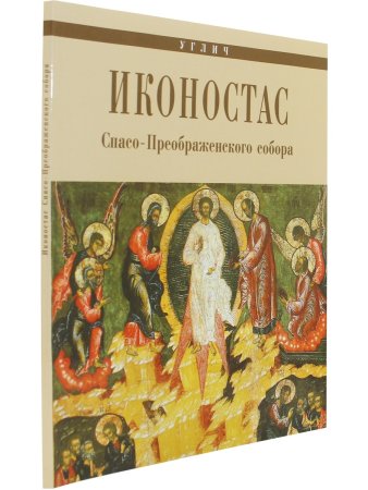 ИКОНОСТАС ПРЕОБРАЖЕНСКОГО СОБОРА (Углич)