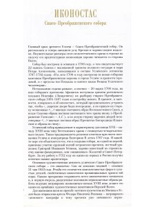 ИКОНОСТАС ПРЕОБРАЖЕНСКОГО СОБОРА (Углич)